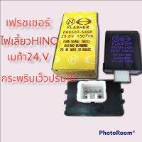 เฟรชเชอร์ไฟเลี้ยวHINOเมก้า24.V6ขา แบยกระพริบเร็ว ปรับได้25.6V,150c/m ใช้งานดี