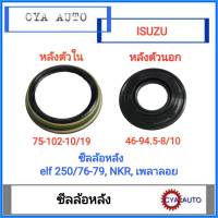 ซีลล้อ​ ซีลล้อ​หลัง ซีลเพลา​หลัง​ ตัวนอก​ และ​ ตัวใน​ ISUZU Elf 250/76-79, NKR, เพลาลอย​