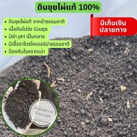 ดินขุยไผ่แท้ 100% เนื้อดินมีความโปร่ง ร่วนซุย  ป้องกันโรครากเน่า