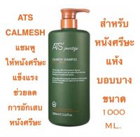 ATS CALMESH แชมพู สำหรับ หนังศรีษะแห้ง บอบบาง แพ้ง่าย ช่วยบรรเทาอาการอักเสบของหนังศรีษะ ขนาด 1000 ML. ราคาดีดี๊