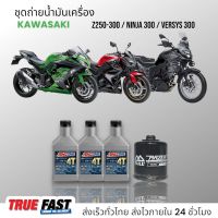 Amsoil น้ำมันเครื่อง สังเคราะห์แท้ ชุดถ่าย KAWASAKI Versys, Ninja, Z250-300