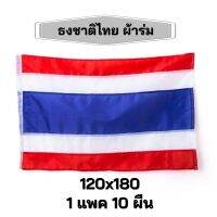 ธงชาติไทย ผ้าร่ม ขนาด120x180 ขายยกแพคมี 10 ผืน สินค้าพร้อมจัดส่ง