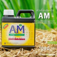 หัวเชื้อจุลินทรีย์ AM(Ability Microorganism)1 ลิตร น้ำจุลินทรีย์ จุลินทรีย์ ?มั่นใจ100%เมื่อซื้อกับผู้ผลิตโดยตรง หัวเชื้อจุลิน จุรินทรี