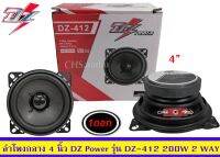 ? ขายลำโพงเสียง​กลาง​แหลม4นิ้ว  ติดรถยนต์ ​DZ​Powerรุ่น DZ-412/แพ็ค1ดอก ของใหม่​?