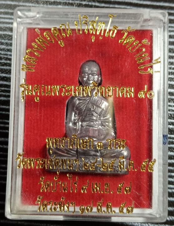 หลวงพ่อคูณ-รุ่นคูณเทพวิทยาคม90-ปี-2555