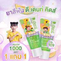 1แถม1 ยาสีฟันเด็ก D.Dent Kids 4 IN 1 PLUM &amp; MELON ขนาด50กรัม