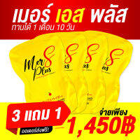 MER S PLUS โปรโมชั่นเดือนนี้ ของแท้ มีบัตรตัวแทน Promotion  MERCIAS ของแท้