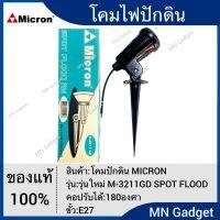 โคมปักดิน ไฟปักิน ไฟแต่งสวน ขั้ว E27 กันน้ำกันฝน IP65 100% แข็งแรงมากๆ Micron แท้100%