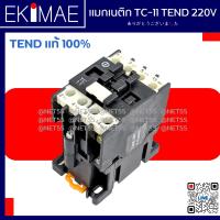 แมกเนติก TC-11 TEND เทน แท้ 100% คอนแทคเตอร์ ( 220 vac TC-11A (1NO) TC-11B (1NC) ) คุณภาพแบรนด์ไต้หวัน