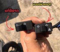 สวิตช์ผ่าหมาก Aerox ตรงรุ่น มีรายละเอียด