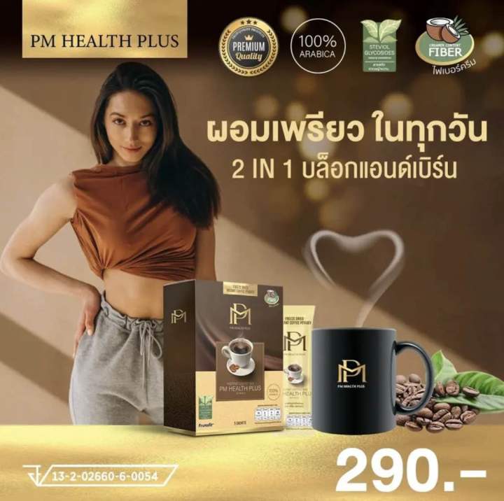 กาแฟเพื่อสุขภาพ-pm-health-plus