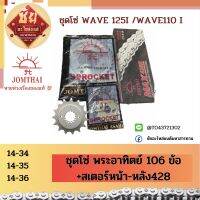 ชุดโซ่ พระอาทิตย์ 106 ข้อ +สเตอร์หน้า-หลัง428 WAVE 125I ปี2005-2017/WAVE110 Iปี2008-2017