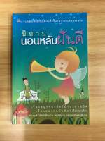 หนังสือ นิทานนอนหลับฝันดี