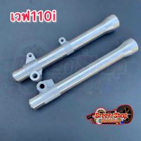 กระบอกโช้คหน้าแต่ง กลึงเงา Honda-w110i w125iปลาวาฬ พร้อมส่ง