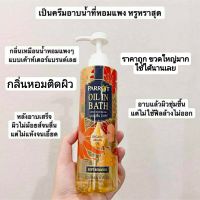 ครีมอาบน้ำ Parrot​ Oil In Bath นุ่มชุ่มชื่น 2 เท่า* เป็นครีมอาบน้ำที่หอมแพง หรูหราสุด กลิ่นเหมือนน้ำหอมแพงแบบเค้าเตอร์แบรนด์เลย