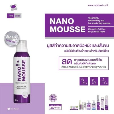 Vet Planet Nano Mousse มูสทำความสะอาด อาบน้ำแห้ง