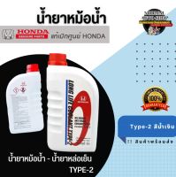 น้ำยาหม้อน้ำ HONDA แท้เบิกศูนย์. น้ำยาหม้อน้ำ-น้ำยาหล่อเย็น TYPE-2  สีน้ำเงิน ขนาด 1 ลิตร สำหรับรถ Honda ทุกรุ่น