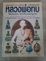 หลวงพ่อทบ วัดชนแดน สุดยอดตำราการศึกษา ฉบับสมบูรณ์ หนา 69 หน้า ภาพสี