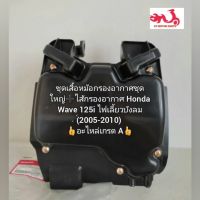 ชุดเสื้อหม้อกรองอากาศชุดใหญ่ Honda Wave 125i ไฟเลี้ยวบังลม (2005-2010) พร้อมไส้กรองอากาศ ?อะไหล่เกรด A? รหัส 17225-KPH-700