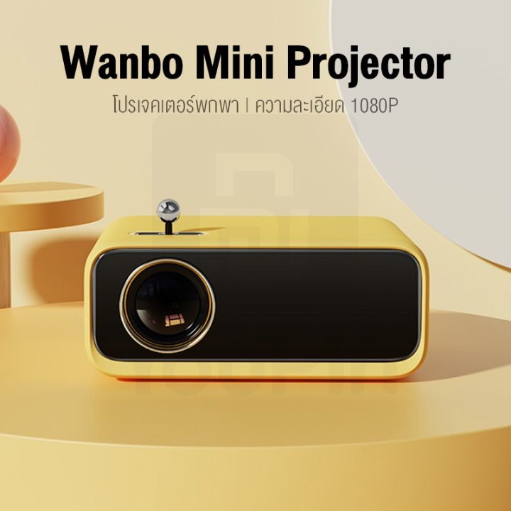 wanbo-mini-projector-โปรเจคเตอร์-เครื่องฉายโปรเจคเตอร์-มินิโปรเจคเตอร์-ความคมชัด1080p
