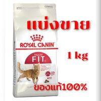 ⭐️?⭐️พร้อมส่ง⭐️?⭐️อาหารแมว ?เเบ่งขาย 1กิโลกรัม.? Royal Canin Fit 32? อาหารแมวแบบเม็ด สำหรับแมวโตรูปร่างดีอายุ 1 ปีขึ้นไป#ถูกสุดๆๆๆๆๆ#จัดส่งรวดเร็ว