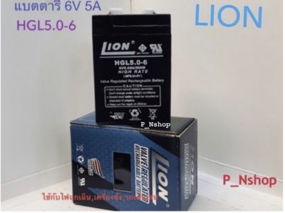 แบตเตอรี่ 6V5A Lion (HGL6V-5AH)ขนาด(4.7x7x10.1CM) มีมอก.
