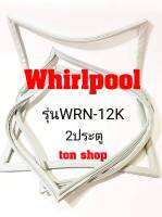 ขอบยางตู้เย็น Whirlpool 2ประตู รุ่นWRN-12K