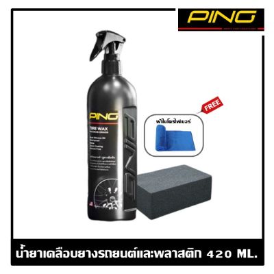 Ping : น้ำยาเคลือบยางรถยนต์และพลาสติก ขนาด 420 ml. ฟรี!! ฟองน้ำก้อนใหญ่อย่างดี และผ้าไมโครไฟเบอร์