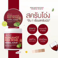 ( 1 กระปุก)​สครับโอ่ง ดีพราวด์DeproudBergamot Red Wine Herbal Scrubดีพราวด์