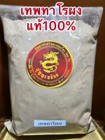 เทพทาโรผง ผงไม้เทพทาโรหอม ผงเทพพาโร เทพทาโรบดผงแท้100%บดล้วนๆ เทพพาโรผง ผงเทพพาโร บรรจุ100กรัมราคา55บาท