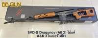 ปืนบีบีกัน SVD-S Dragunov (AEG) ไม้แท้- A&amp;K สไนเปอร์ไฟฟ้า บีบี กั น มือ1