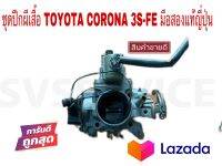 SV ปีกผีเสื้อ TOYOTA CORONA 3S-FE มือสองแท้ญี่ปุ่น