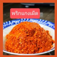 พริกแกงแดง พริกแกงเผ็ด = 1 กิโล พริกแกงใหม่ พริก รสชาติอร่อย