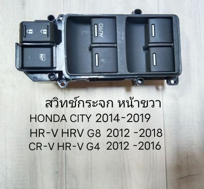 สวิทซ์ กระจกไฟฟ้า หน้าขวา HONDA CITY JAZZ CR-V CRV HR-V HRV ปี 2012- 2017 งานแท้ เก็บนาน