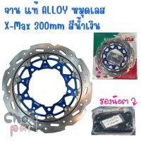 จานสร้าง แท้ X-MAX 300 Alloy 300 mm หมุดเลส สีน้ำเงิน พร้อมขา BOUSHI