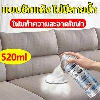 สเปรย์ซักโซฟา สเปรย์โฟมทำความสะอาดเอนกประสงค์ สเปรย์ฉีดโซฟา 520ml./nichashop89