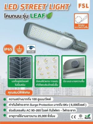 LED Street Light Leaf 30W โคมถนน LED 30วัตต์ FSL รุ่น LEAF มีระบบระบายความชื้น Surge Protection 30Wบอดี้อลูมิเนียมแท้
