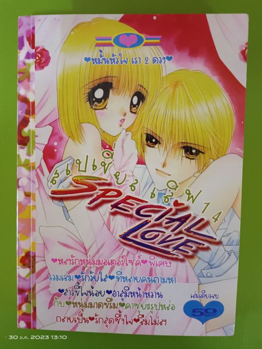 สเปเชี่ยลเลิฟ-14-special-love-14-การ์ตูนหมึกจีน-การ์ตูนตาหวาน-มือสองสภาพบ้าน