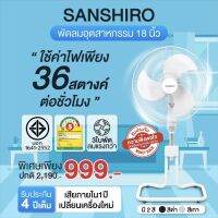 ค่าส่งถูกสุด! ✨[สินค้าขายดี] Sanshiro Electric Fan SF-108 พัดลมตั้งพื้นขนาดใบพัด 18นิ้ว 85 วัตต์เกรดอุตสาหกรรม 3 ใบพัด มีระบบตัดไฟอัตโนมัติ ปรับระดับสูง-ตํ่า ได้