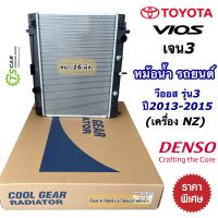 หม้อน้ำ โตโยต้า วีออส ปี 2013-2015 เครื่อง NZ เกียร์ออโต้ (CoolGear 0190) Toyota Vios NZ Denso เดนโซ่ หม้อน้ำรถยนต์ หม้อน้ำรถ Radiator หม้อน้ำ