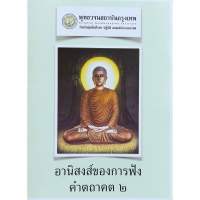 แผ่นพับ-อานิสงส์ของการฟังคำตถาคต ๒