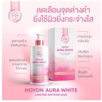 โฮยอน ออร่า ไวท์ HOYON AURA WHITE โลชั่นบำรุงผิวนุ่ม ยิ่งใช้ ยิ่งกระจ่างใ ส(มีของพร้อมส่ง?)