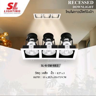 SL-6-SW-663 Recessed Downlight Aluminium Adjustableโคมไฟดาวน์ไลท์ E27 แบบฝังฝ้า 3 ช่อง ทรงสี่เหลี่ยม รุ่น SL-6-SW-663