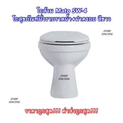 โถส้วม Mato SW-4 โถสุขภัณฑ์นั่งราบราดน้ำ+ฝาครอบ สีขาว หัวส้วมนั่งราบราดน้ำพร้อมฝาครอบ ราคาถูกสุด!!! ค่าส่งถูกสุด!!!