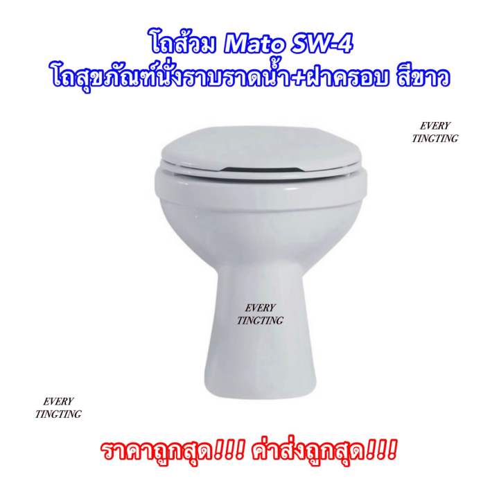 โถส้วม-mato-sw-4-โถสุขภัณฑ์นั่งราบราดน้ำ-ฝาครอบ-สีขาว-หัวส้วมนั่งราบราดน้ำพร้อมฝาครอบ-ราคาถูกสุด-ค่าส่งถูกสุด