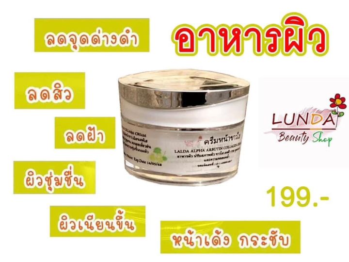 ครีมลัลดา-เพื่อหน้า-ขาวใส-ไร้สิว-ฝ้า