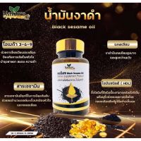 น้ำมันงาดำ น้ำมันงาดำสกัดเย็น 60 แคปซูล งาดำ Black sesame oil งาดำสกัดเย็น