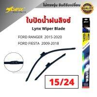 ใบปัดน้ำฝน Ford (1คู่) ขนาด 15 นิ้ว 24 นิ้ว ใบปัด Ranger 2015-2020 Fiesta 2009-2018 Lynx wiper blade ข้อต่อตรงรุ่น สำหรับฟอร์ด ใบปัดฟอร์ด ใบปัดford ก้านปัด ford ที่ปัดน้ำฝน ฟอร์ด