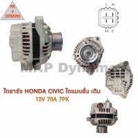 ไดชาร์จ HONDA CIVIC ไดแมนชั่นเดิม 12V 70A 7PK