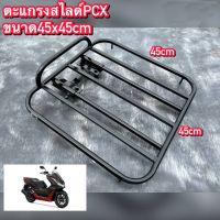 ตะแกรงท้าย PCX PCX150 PCX160 แบบสไลด์ ส่งอาหาร ขนาด 45×45